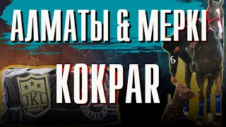 Көкпар  Алматы және Меркі  Bertis CUP#1  ЖКЛ 2ші ойын!