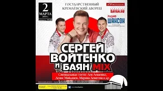 Сергей Войтенко и Баян Микс - 2 марта - Сольный концерт