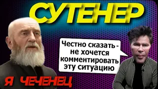 СУТЕНЕР (цыгане представляются чеченцами)