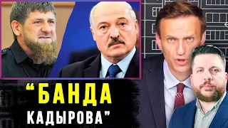 БЕСПРЕДЕЛ Кадырова. Лукашенко просит ПОМОЩИ у Путина. БЕСПРЕДЕЛ Кадырова. Алексей Навальный