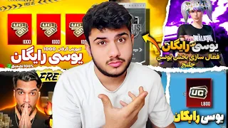 کدوم واقعیه؟ همه روش های یوسی رایگان رو تست کردم🤯