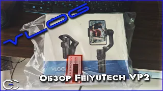 Влог №28: Распаковка и обзор стабилизатора FeiyuTech Vlog Pocket 2