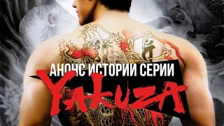 Анонс истории серии Yakuza [сходка StopGame.ru]