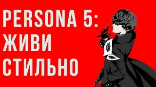 Persona 5 как стиль жизни