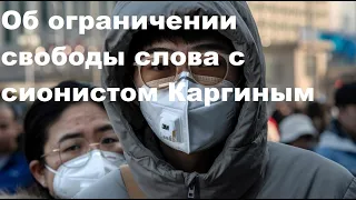 Об ограничении свободы слова с сионистом Каргиным