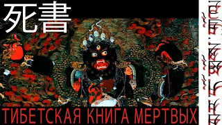 Бардо́ Тхёдо́л.  བར་དོ་ཐོས་གྲོལ.  死書. CHANNEL057