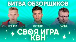 СВОЯ ИГРА х КВН #6. Битва Обзорщиков. Денис Косяков х Crafty Sound x SAVVA