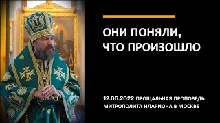 Они поняли, что произошло | Прощальная проповедь митрополита Илариона в Москве