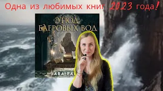 «Этюд багровых вод» - Ава Райд | детальный разбор сюжета и интересные факты | ‼️БЕЗ СПОЙЛЕРОВ