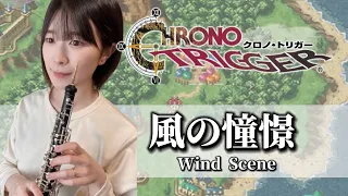 【CHRONO TRIGGER】風の憧憬  / オーボエ［Wind Scene］