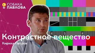 Контрастное вещество - Кирилл Петров // йод, гадолиний, анафилактический шок, неприятные ощущения