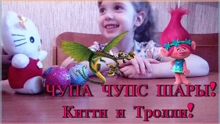 Шары чупа чупс Тролли  Шары как приручить дракона  Hello, Kitty  Видео для детей