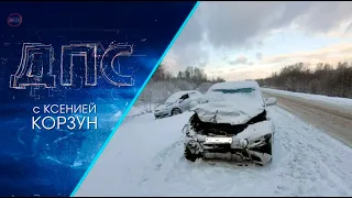 Программа "ДПС: Дорога. Перекресток. Судьба" | 24 октября 2023 | Телеканал ОТС