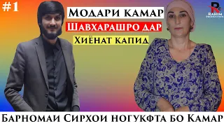 Модари Камар Шавхарашро дар Хиëнат капид.Сирхои Ногуфтахо