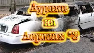 ДУРАКИ НА ДОРОГАХ #2 -- Аварий. Апрель 2017