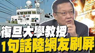 復旦沈逸1句話陸全網刷屏 賴清德火上澆油 介文汲:他就沒把大陸當同胞