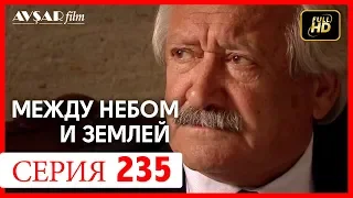 Между небом и землей 235 серия