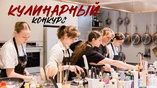 Кулинарный конкурс | МИСС ФПМИ 2024