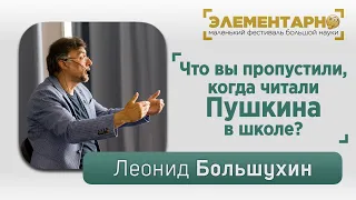 Леонид Юрьевич Большухин. Что вы пропустили, когда читали Пушкина в школе? Дзержинск, 05.06.2021