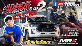 SUPER REVO อันดับ 2 ช่างเบิร์ด หลัก 5 BY MRX พลังแห่งชัยชนะ