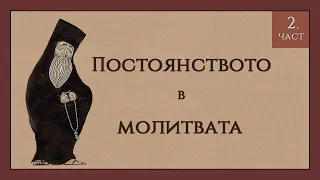 Молитвата. Постоянството в молитвата