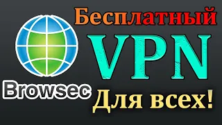 Бесплатный VPN для всех!