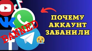 Почему мой АККАУНТ ЗАБАНИЛИ сразу после регистрации? Как избежать БАН аккаунта.