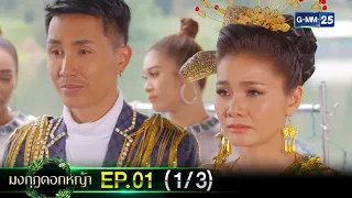 มงกุฎดอกหญ้า | EP.01 (1/3) | 2 มี.ค. 67 | GMM25