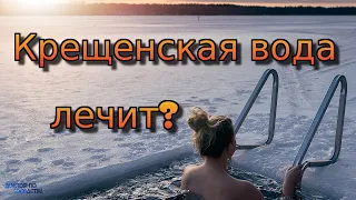 Крещенская вода лечит? / Epiphany water heals?