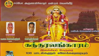 Kanthar Alangaram (Part 11) Songs and Explanation கந்தரலங்காரம் - பாட்டும் பொருளும் (பகுதி 11)