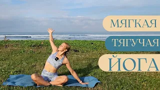 Мягкая йога для регулярных практик/ Тягучая и плавная йога
