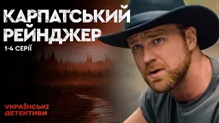 ВЕСТЕРН ПО-УКРАЇНСЬКИ! Карпатський Рейнджер 1-4 серії / Українські детективи