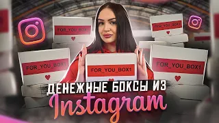 Купила ДЕНЕЖНЫЕ БОКСЫ из INSTAGRAM / Подкинули ДЕНЬГИ! / Mystery FOR YOU Box