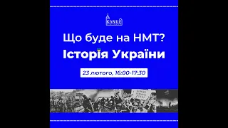 Що буде на НМТ з історії України у 2024 році?