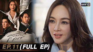 สงครามสมรส EP.11 (FULL EP)  | 29 เม.ย. 67 | one31