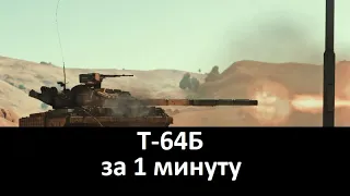 Т-64Б за 1 минуту