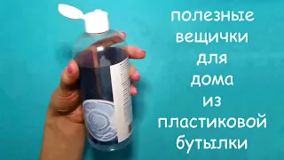 DIY. Что можно сделать из пластиковой бутылки. What can be done from a plastic bottle.