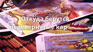 Откуда берутся перевернутые карты в Таро? Как получаются перевернутые карты в раскладе Таро?