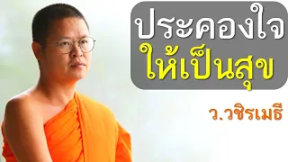 ประคองใจ..ให้เป็นสุข โดย ท่าน ว.วชิรเมธี  (พระเมธีวชิโรดม, พระมหาวุฒิชัย) ไร่เชิญตะวัน