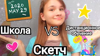 Школа VS Дистанционное обучение|| Скетч