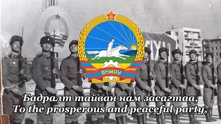 Улаан Туг/The Red Banner - Mongolian Military Song