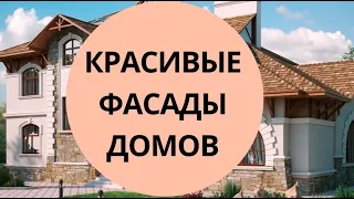 Декор и отделка фасада частного дома | Идеи для дома | Красивые фасады домов | Красота и Настроение