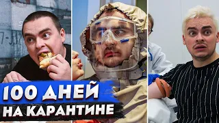 КОРОЧЕ ГОВОРЯ, ВСПОМНИМ КАРАНТИН / 100 ДНЕЙ ДОМА / КОГДА БОИШЬСЯ ЗАБОЛЕТЬ / КОРОНАВИРУС / ПАНДЕМИЯ