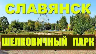 СЛАВЯНСК | Шелковичный ПАРК и отличная школа