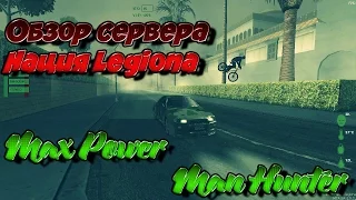 Смотр сервера Нация Legiona [MTA DayZ] c Man Hunter'ом