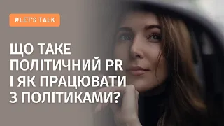 Що таке політичний піар та як працювати з політиками?