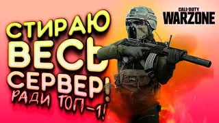 Call of Duty: Warzone - СТИРАЮ ВЕСЬ СЕРВЕР ЗА ТОП-1!