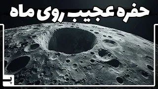 کره جنوبی یکی از عجیب ترین مناطق ماه را کشف کرد