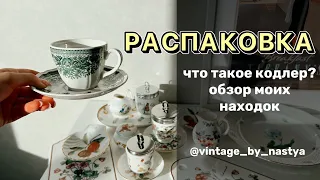 Распаковка находок. Барахолка Москва. Винтаж. Фарфор. Антиквариат. Блошиный рынок