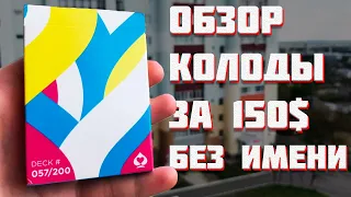 ОБЗОР КОЛОДЫ КАРТ ЗА 150$ БЕЗ НАЗВАНИЯ НО С ИНТЕРЕСНОЙ ИСТОРИЕЙ